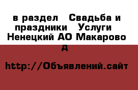  в раздел : Свадьба и праздники » Услуги . Ненецкий АО,Макарово д.